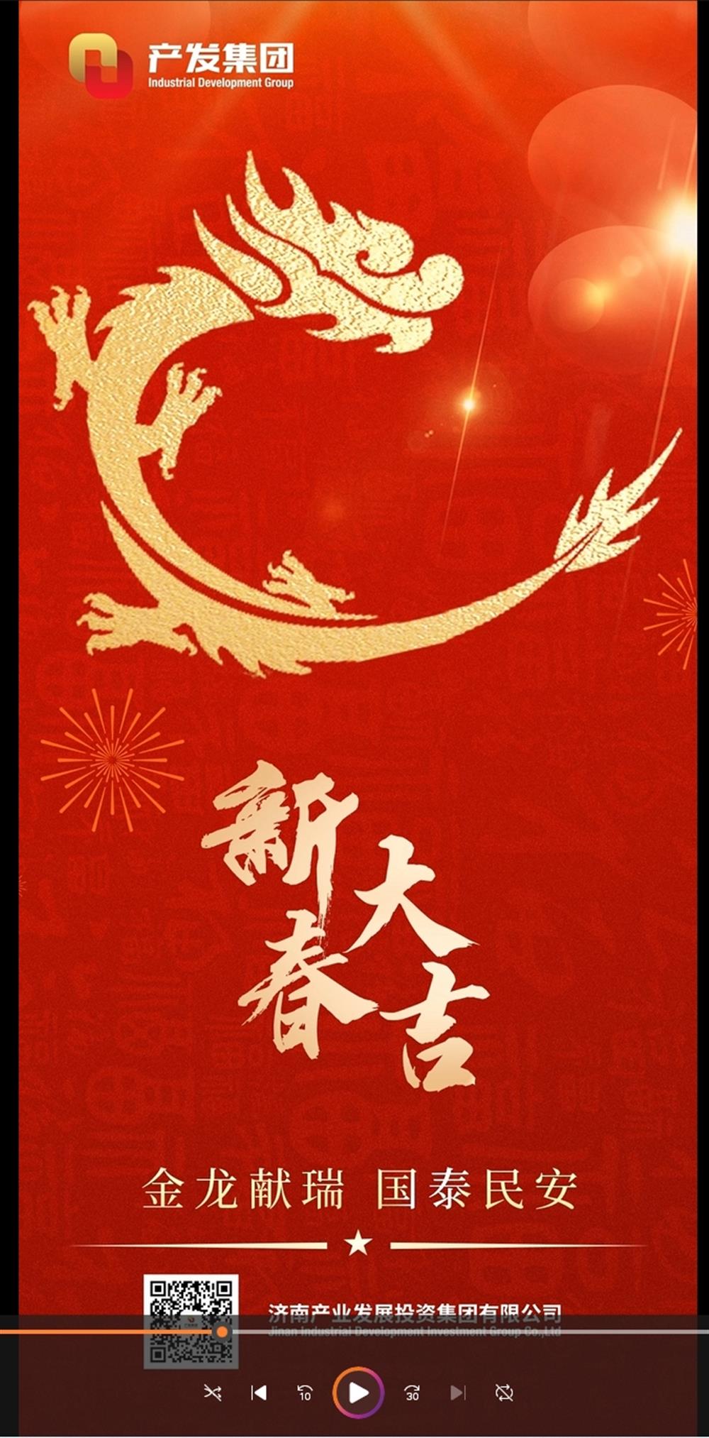 金龍獻(xiàn)瑞，國(guó)泰民安！濟(jì)南產(chǎn)發(fā)集團(tuán)祝您春節(jié)愉快！